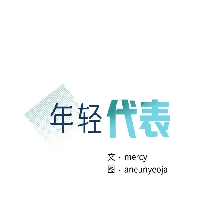 漫画《年轻代表/不该爱上妳》第32话第10张图