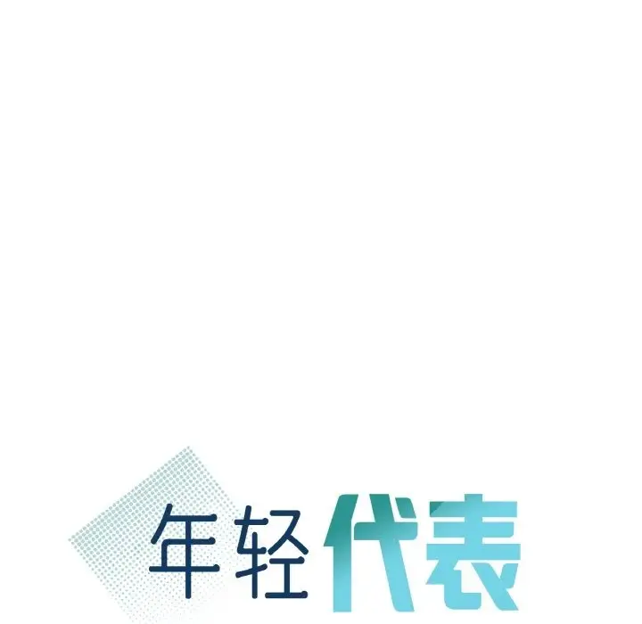 漫画《年轻代表/不该爱上妳》第33话第10张图