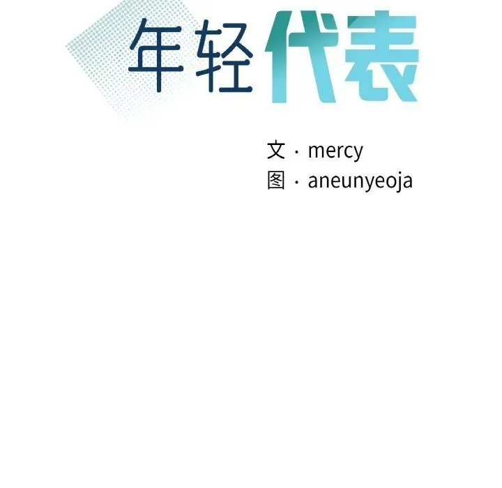 漫画《年轻代表/不该爱上妳》第47话第9张图