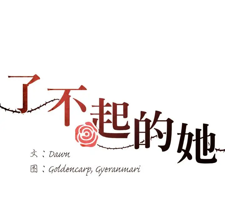 漫画《坏女人/了不起的她》第1话第29张图