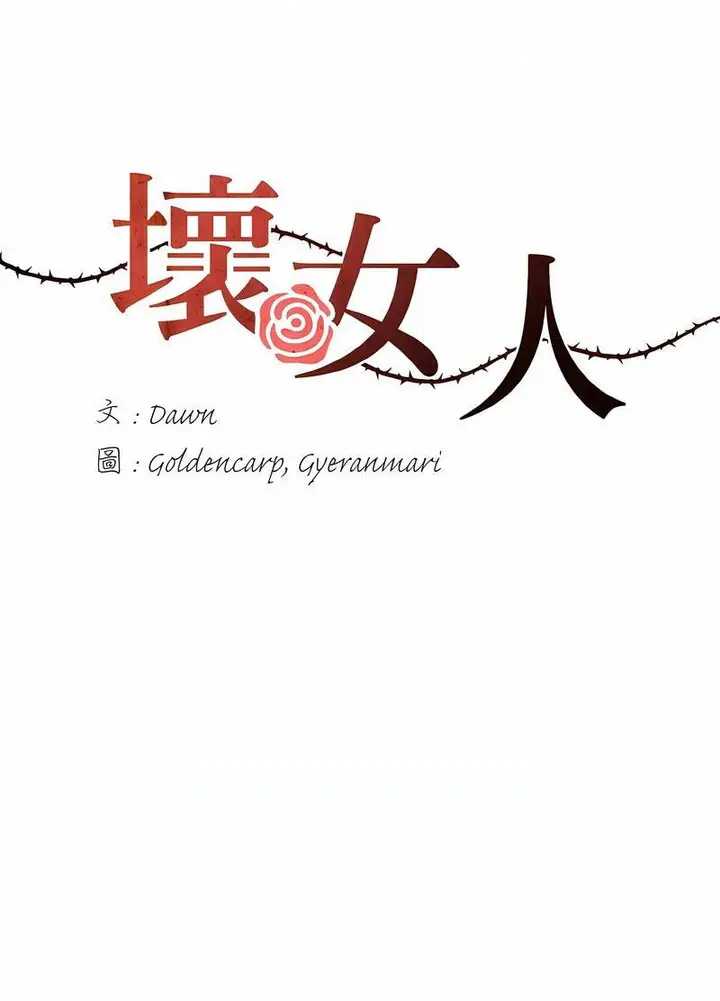 漫画《坏女人/了不起的她》第3话第22张图