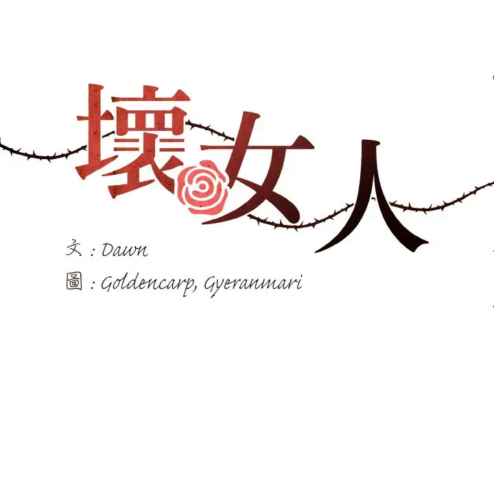 漫画《坏女人/了不起的她》第7话第18张图