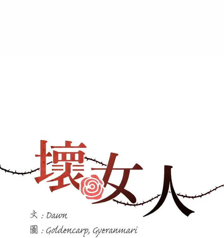 漫画《坏女人/了不起的她》第12话第30张图