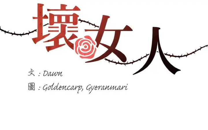 漫画《坏女人/了不起的她》第14话第44张图