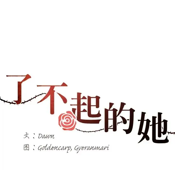 漫画《坏女人/了不起的她》第30话第30张图