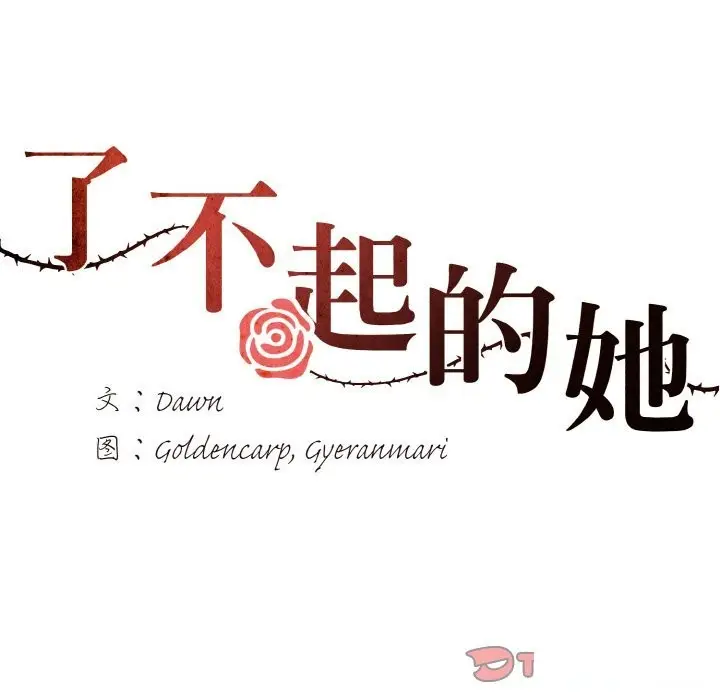 漫画《坏女人/了不起的她》第37话第9张图