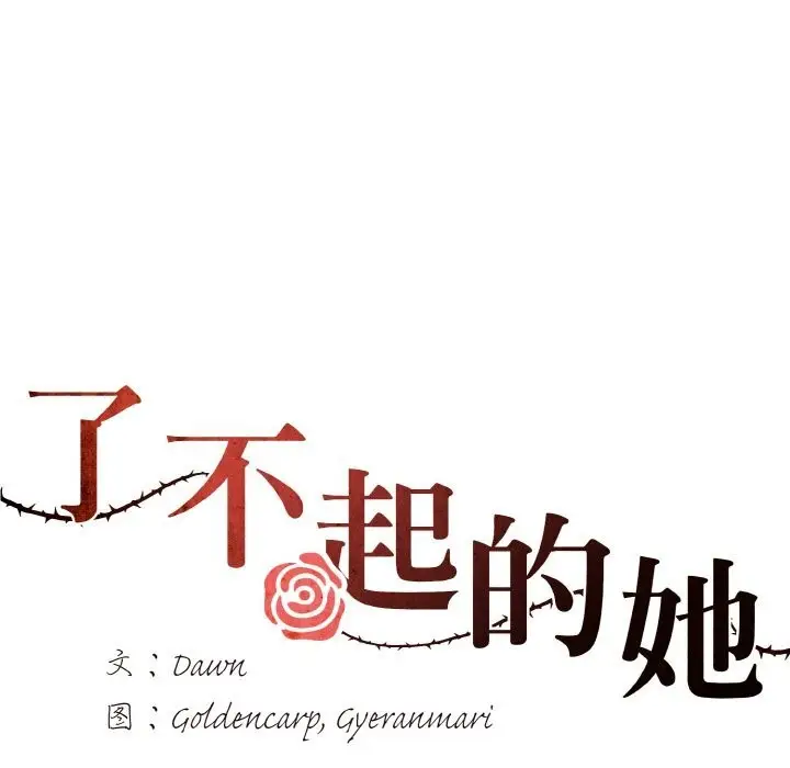 漫画《坏女人/了不起的她》第54话第6张图