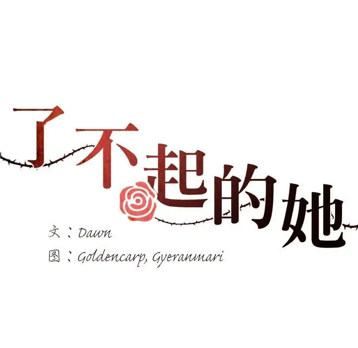 漫画《坏女人/了不起的她》第57话第52张图