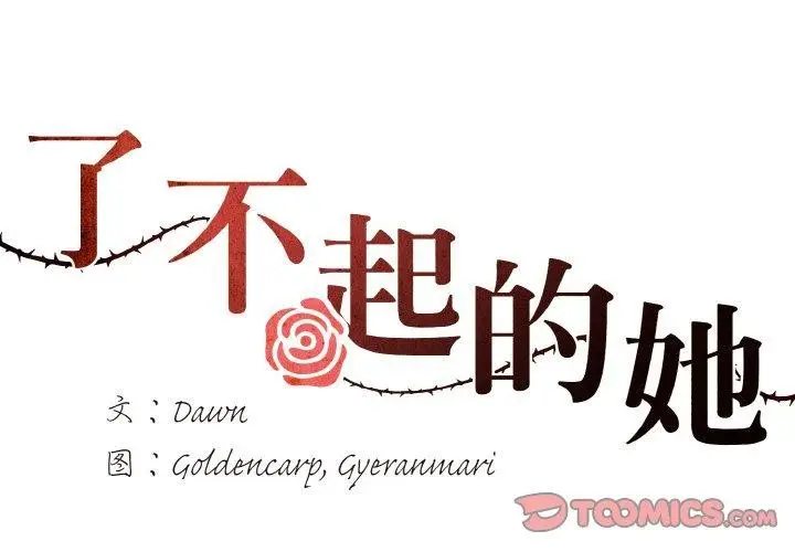 漫画《坏女人/了不起的她》第60话第2张图