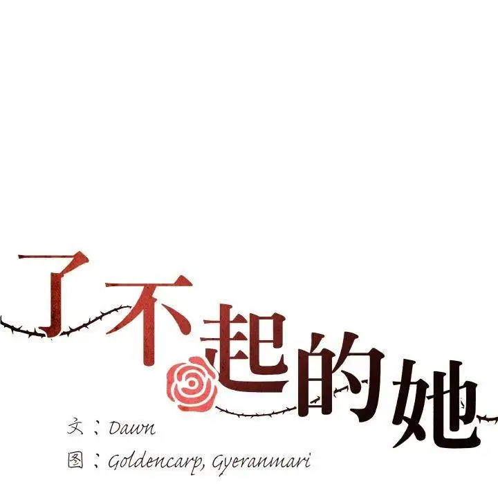 漫画《坏女人/了不起的她》第61话第36张图