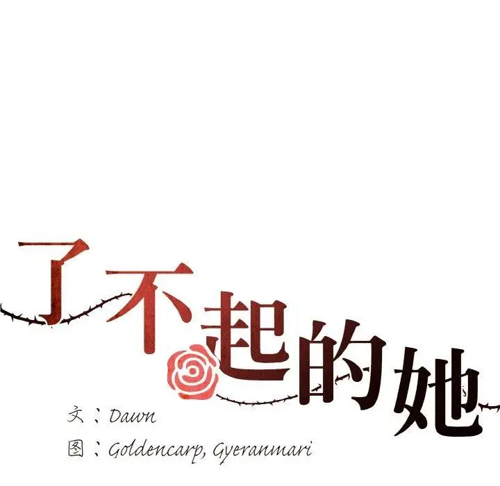 漫画《坏女人/了不起的她》第62话第54张图