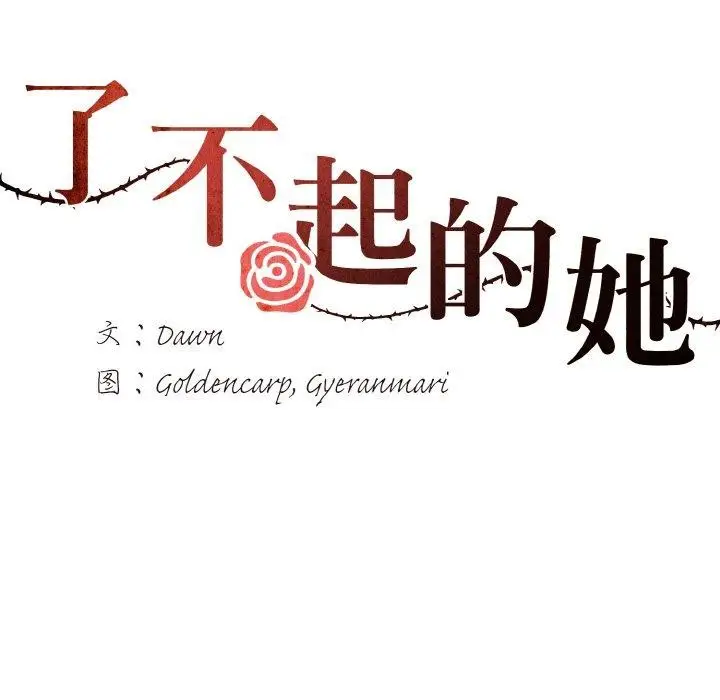 漫画《坏女人/了不起的她》第63话第12张图
