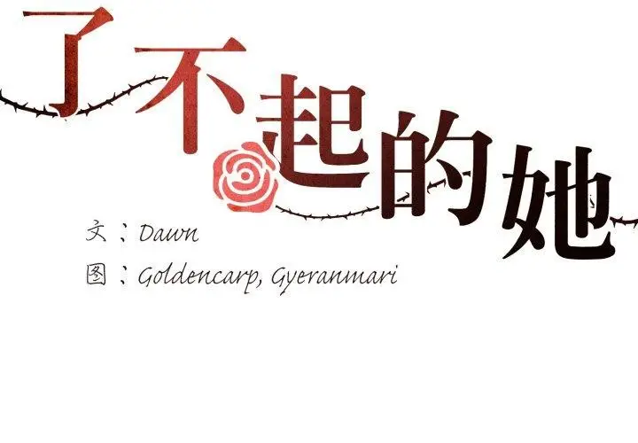 漫画《坏女人/了不起的她》第67话第2张图