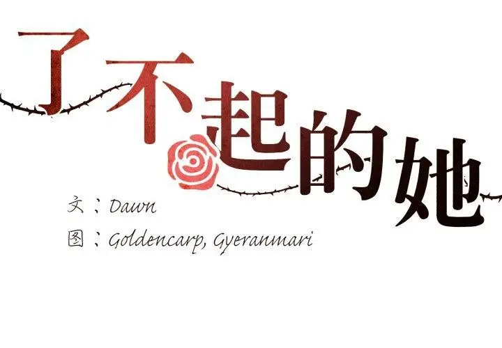 漫画《坏女人/了不起的她》第69话第2张图