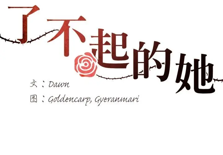 漫画《坏女人/了不起的她》第70话第2张图