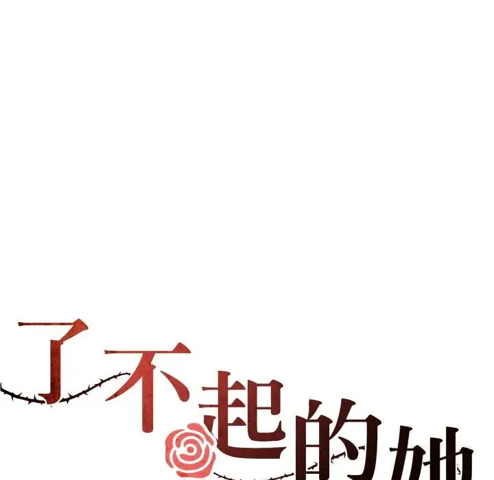 漫画《坏女人/了不起的她》第73话第46张图