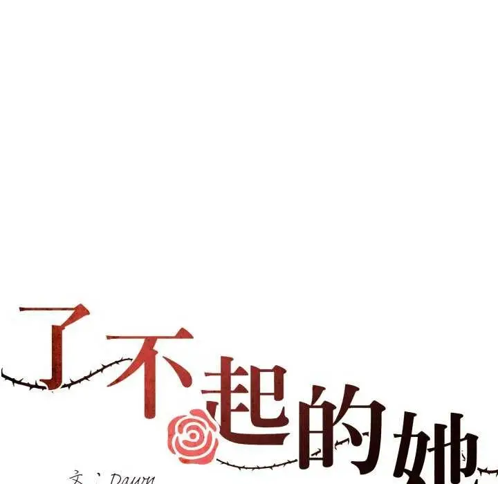 漫画《坏女人/了不起的她》第74话第74张图