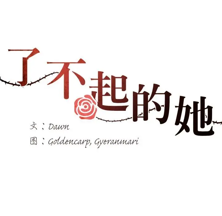 漫画《坏女人/了不起的她》第80话第16张图