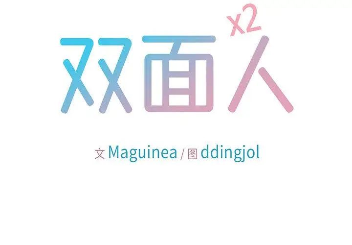 漫画《双面人》第1话第2张图