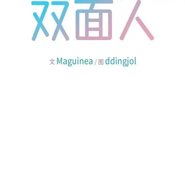 漫画《双面人》第3话第56张图