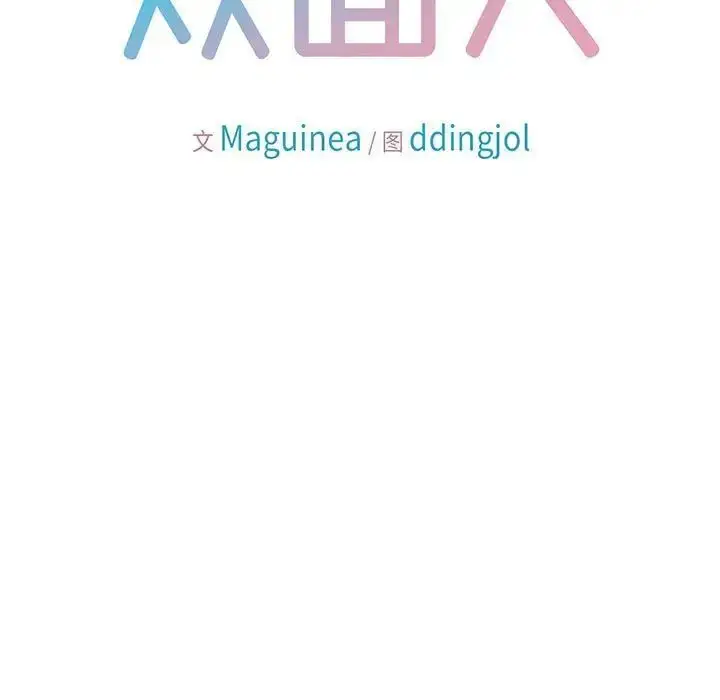 漫画《双面人》第4话第11张图