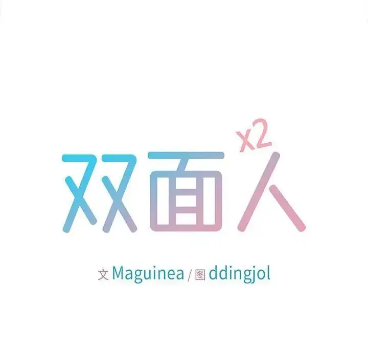 漫画《双面人》第13话第10张图