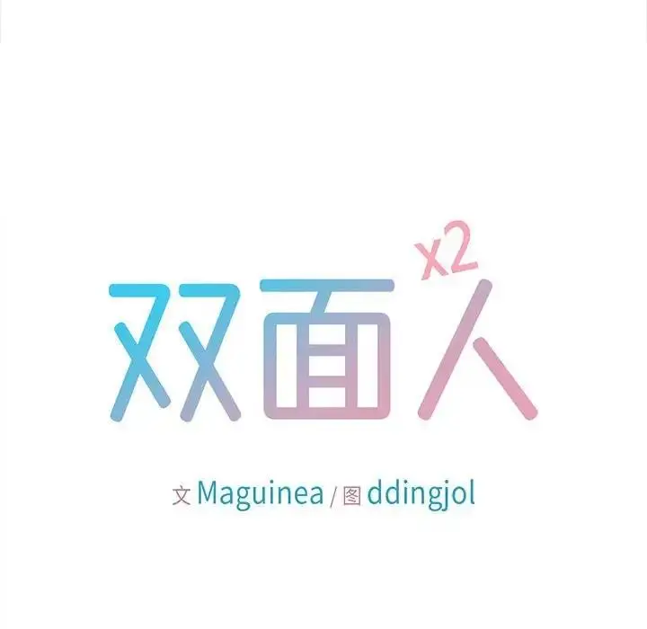 漫画《双面人》第16话第8张图