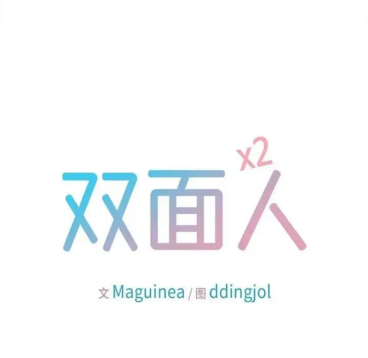 漫画《双面人》第22话第37张图