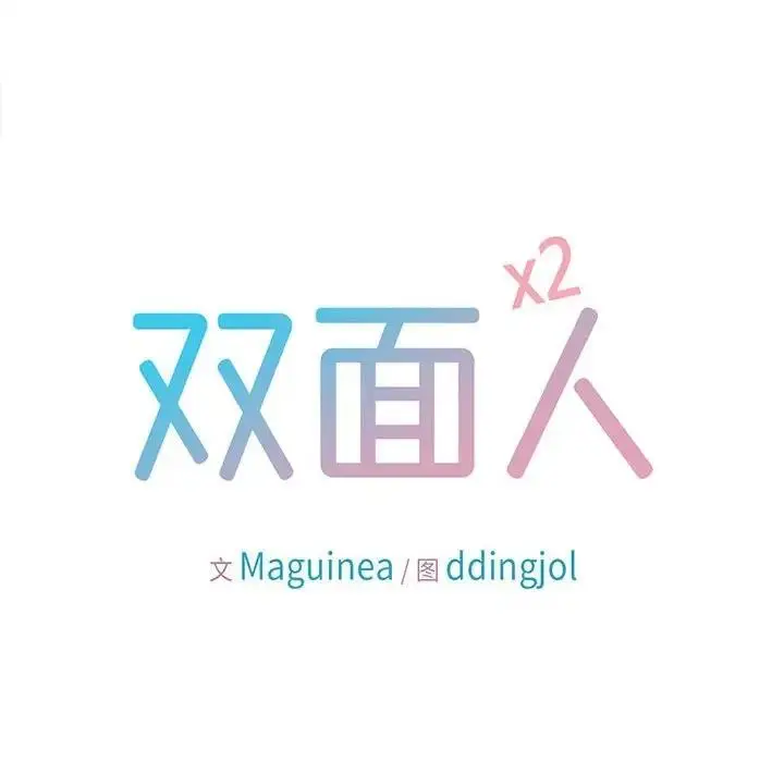 漫画《双面人》第23话第18张图