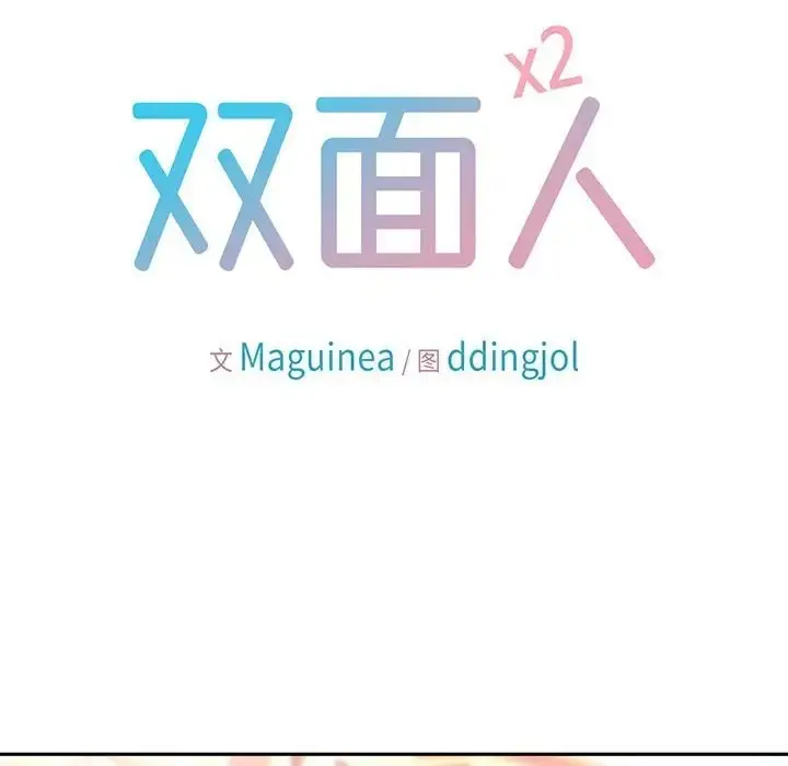 漫画《双面人》第27话第13张图