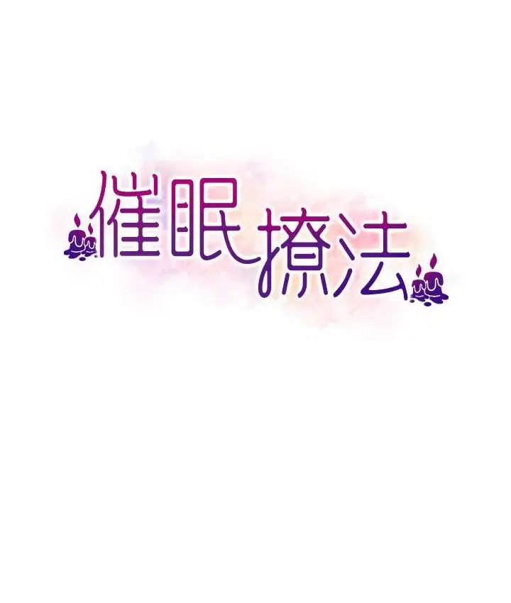 漫画《催眠撩法》第12话第10张图