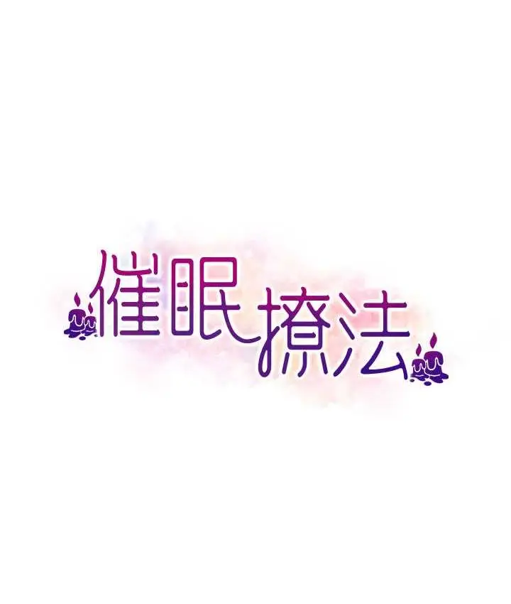 漫画《催眠撩法》第16话第10张图