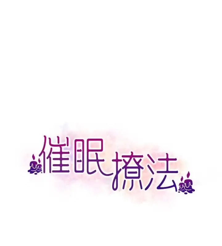 漫画《催眠撩法》第29话第11张图