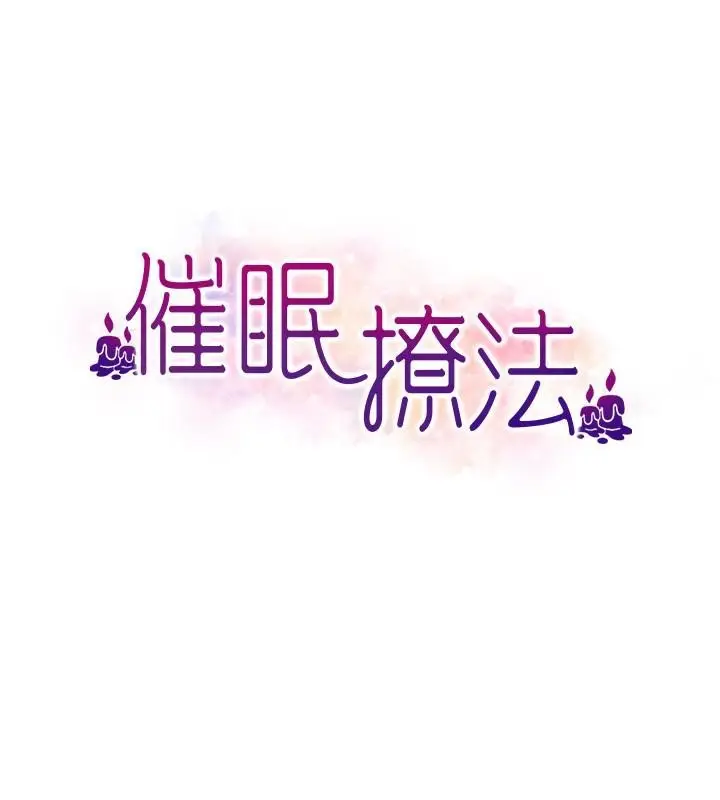 漫画《催眠撩法》第39话第15张图