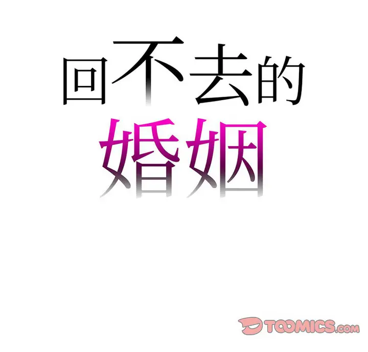 漫画《回不去的婚姻》第11话第8张图