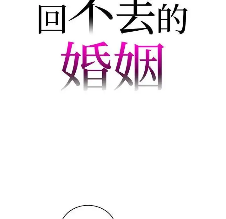 漫画《回不去的婚姻》第14话第8张图