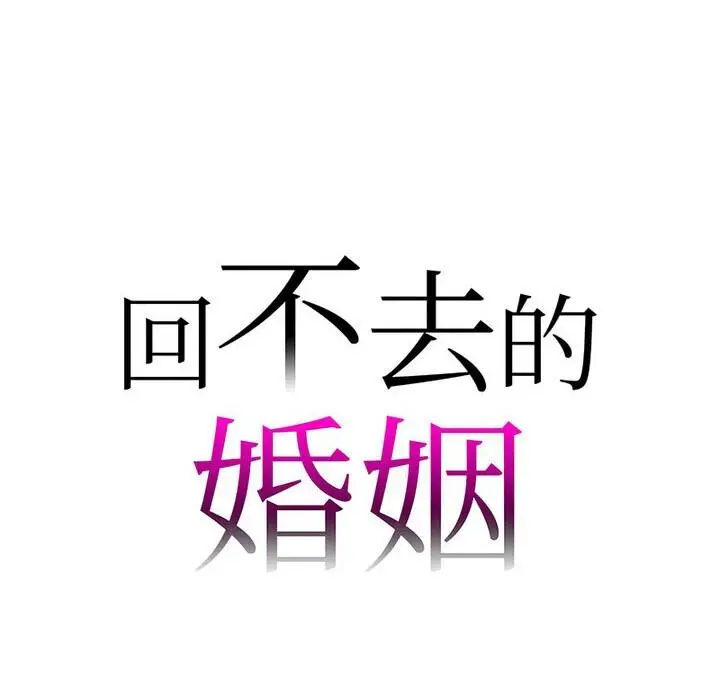 漫画《回不去的婚姻》第15话第7张图