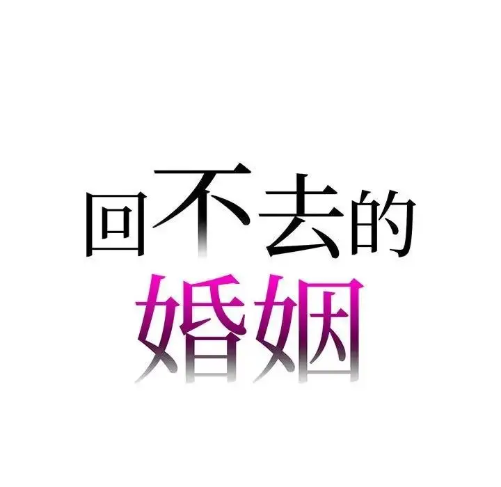 漫画《回不去的婚姻》第16话第8张图