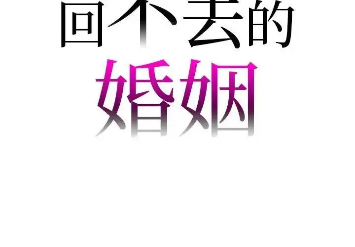 漫画《回不去的婚姻》第22话第2张图