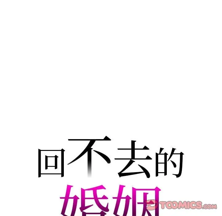 漫画《回不去的婚姻》第30话第9张图
