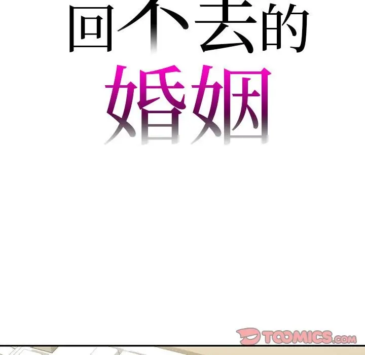 漫画《回不去的婚姻》第34话第9张图