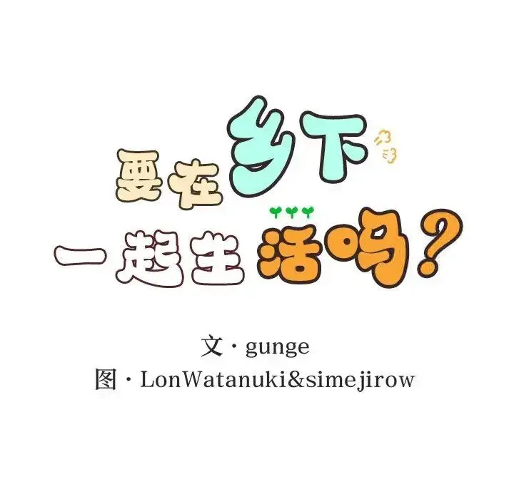 漫画《返乡后的春天》第3话第10张图