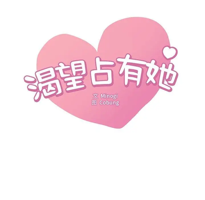 漫画《想要拥有她》第52话第8张图