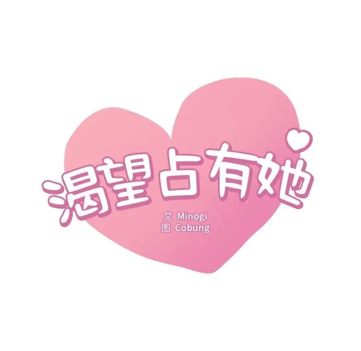 漫画《想要拥有她》第82话第11张图