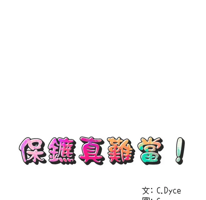 漫画《保镖真难当！》第26话第27张图