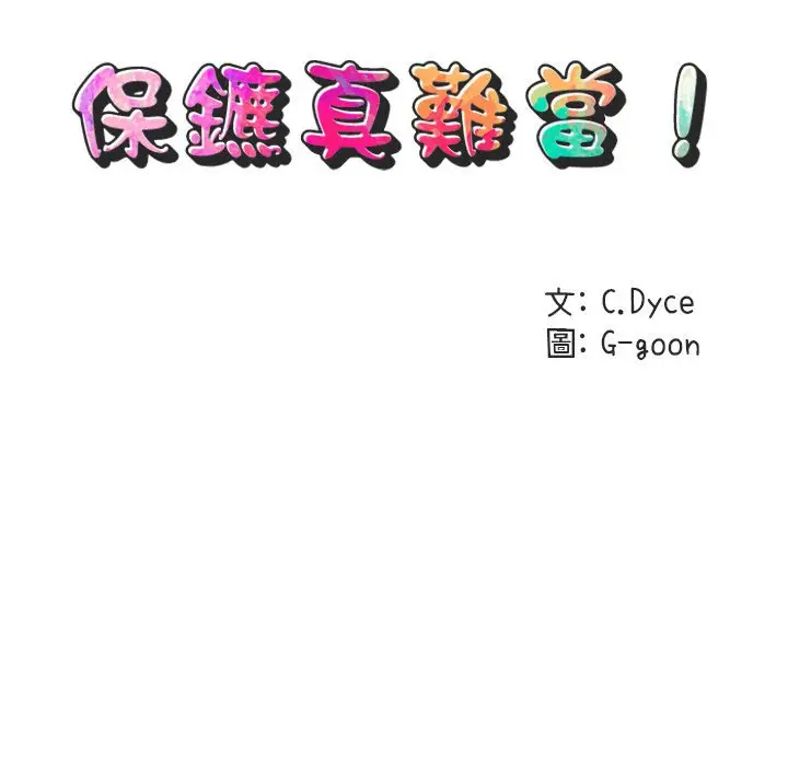 漫画《保镖真难当！》第28话第20张图