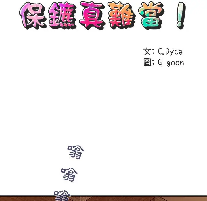 漫画《保镖真难当！》第30话第28张图