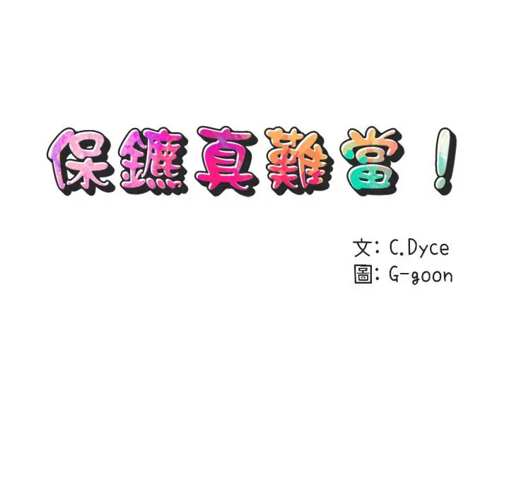 漫画《保镖真难当！》第31话第21张图