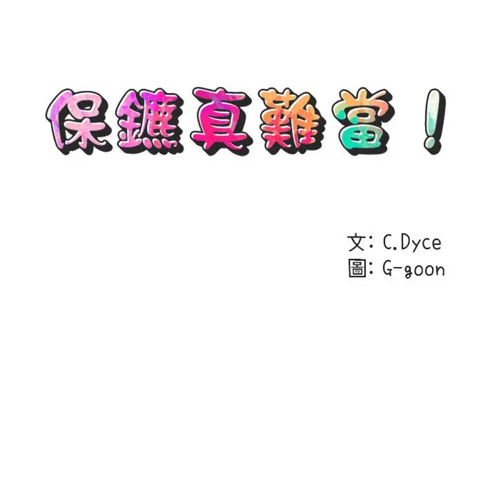 漫画《保镖真难当！》第33话第13张图