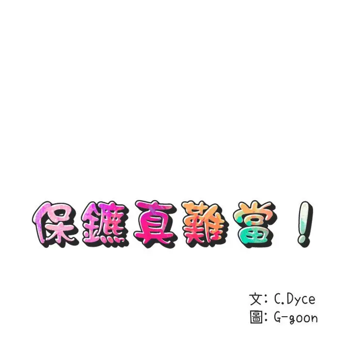 漫画《保镖真难当！》第36话第38张图